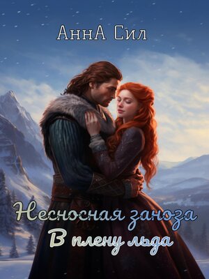 cover image of Несносная заноза. В плену льда